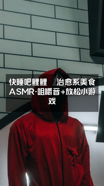 抖音快睡吧鲤鲤（助眠版视频封面：快睡吧鲤鲤🍵治愈系美食ASMR·咀嚼音+放松小游戏
