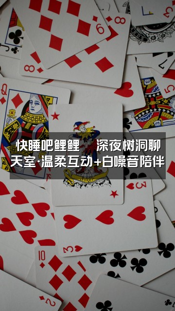 抖音快睡吧鲤鲤（助眠版视频封面：快睡吧鲤鲤🌙深夜树洞聊天室·温柔互动+白噪音陪伴